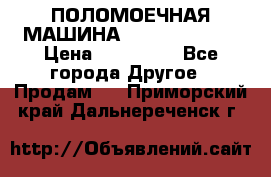 ПОЛОМОЕЧНАЯ МАШИНА NIilfisk BA531 › Цена ­ 145 000 - Все города Другое » Продам   . Приморский край,Дальнереченск г.